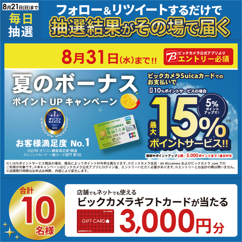 biccameraE's tweet photo. ／
ビックカメラSuicaカードのお支払いで
最大 15％ ポイントサービス
⏰8/31(水)まで

抽選で合計10名様に #ギフトカード3000円分 がその場で当たる🎁
＼

期間:8/15(月)～8/21(日)
毎日挑戦可能🎉
本日1日目

① @biccameraEをフォロー
②この投稿を8/16 AM9:59までにRT
③リプライで結果がすぐ届く