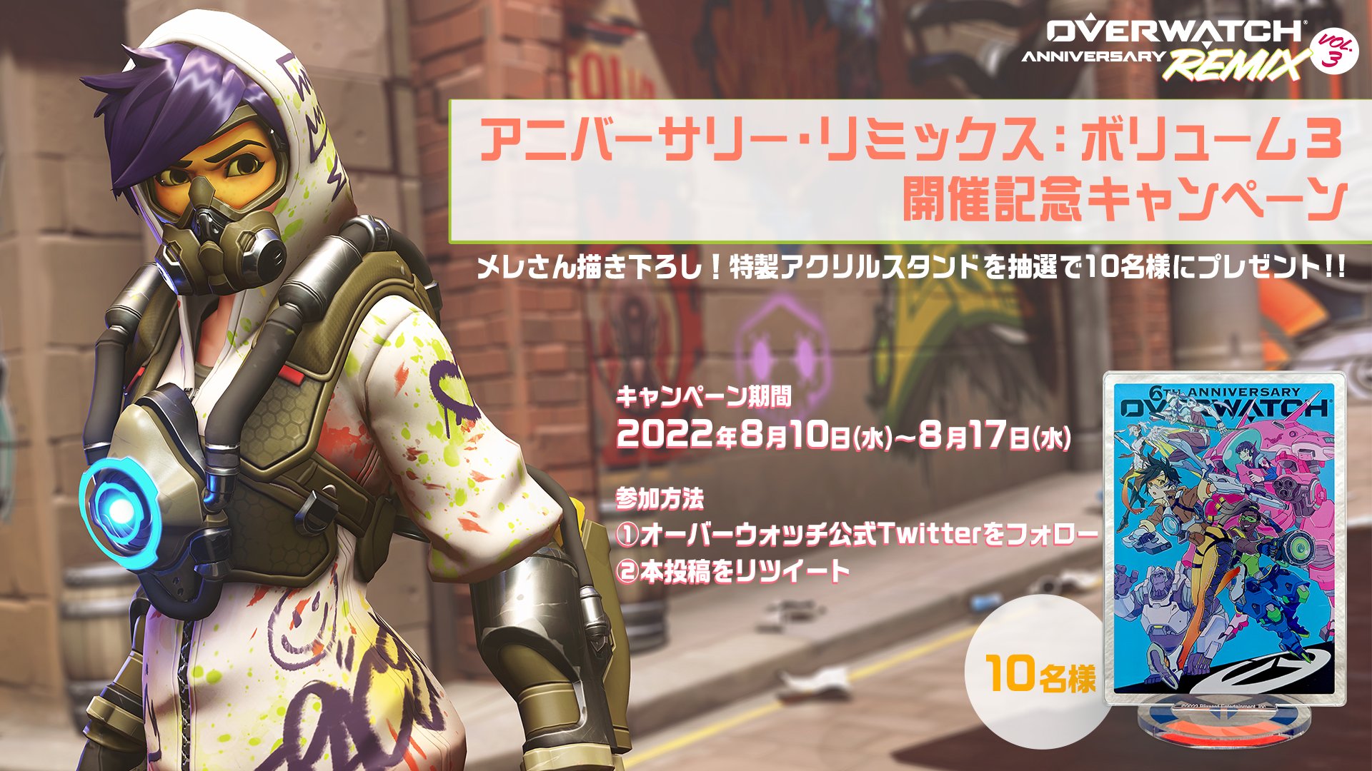 オーバーウォッチ オーバーウォッチ 期間限定イベント アニバーサリー リミックス ボリューム3開催記念 人気イラストレーター メレ Mele Ck さん描き下ろしファンアートの特製アクリルスタンドを抽選で10名様にプレゼント 参加方法