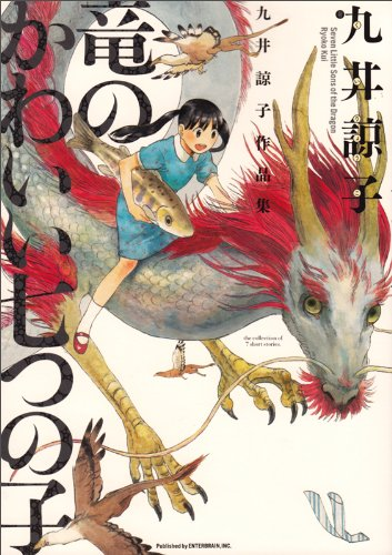 九井諒子先生の作品は、「ファンタジー」というより、すごい「フィクションを徹底的に突き詰めることで見えてくる新しい側面」が素晴らしいというか、どれも本当に傑作揃いなので、読んで損のないものは一つもない。 