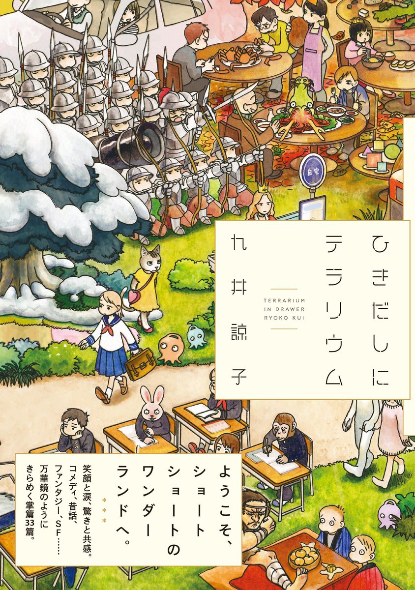 九井諒子先生の作品は、「ファンタジー」というより、すごい「フィクションを徹底的に突き詰めることで見えてくる新しい側面」が素晴らしいというか、どれも本当に傑作揃いなので、読んで損のないものは一つもない。 