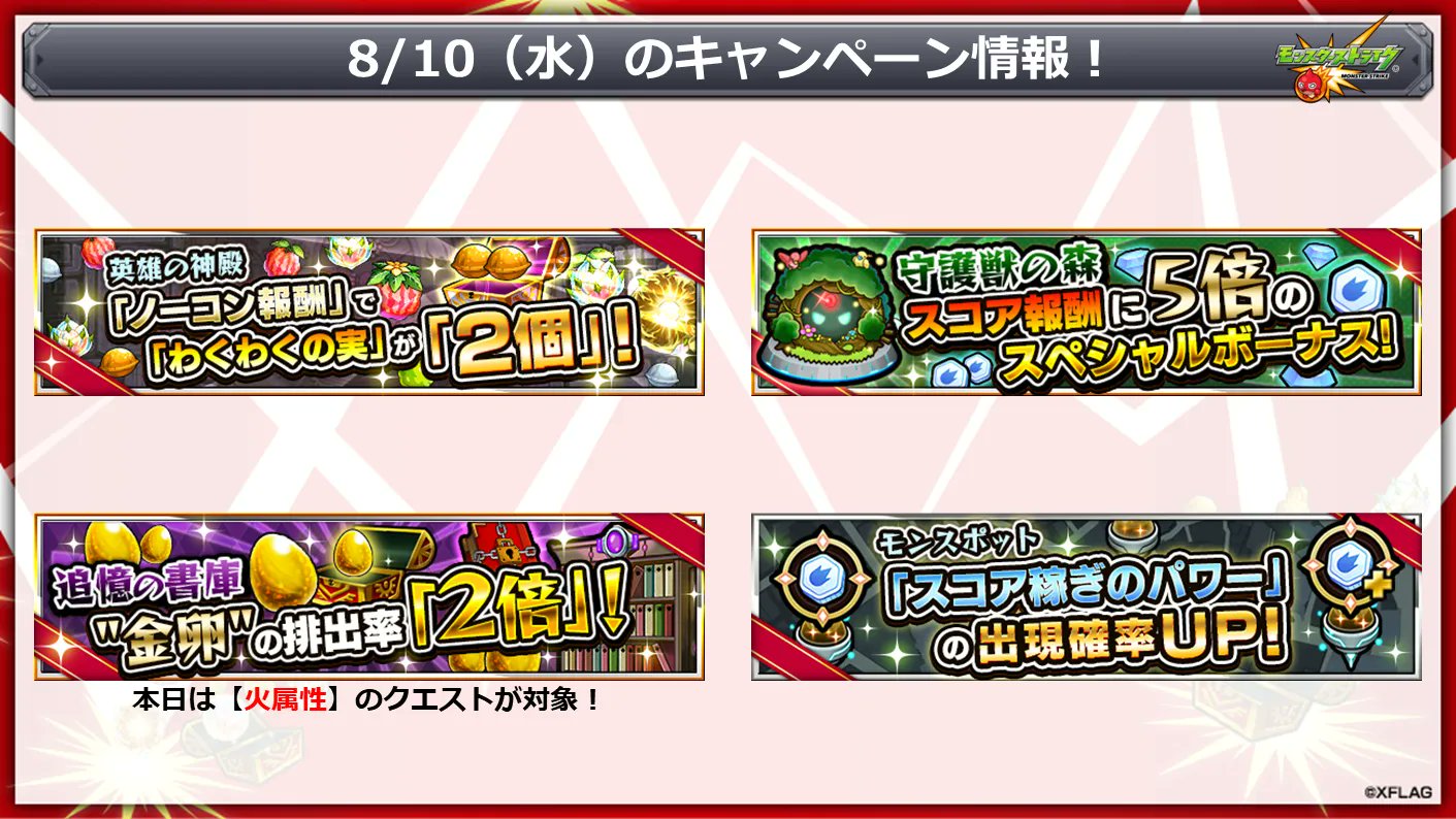 モンスターストライク公式 モンスト 本日 8 10 のキャンペーン情報 運極にしやすくなる注目cp 追憶の 書庫 のクエストで金卵の排出率が2倍 火属性のクエストが対象 さらに 本日はモンストの日 全キャラ運極状態で宝箱を2個獲得できる