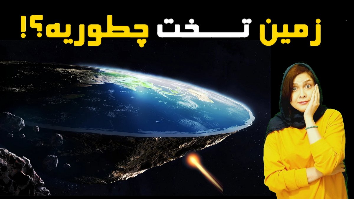 SparmianC's tweet photo. همه چیز تختش خوبه، بجز زمین که باید کروی باشه 😃
ولی بازم بعضی ها معتقدند زمین تخته 👇

https://t.co/AfjaHDUOug https://t.co/d6KltmFZIT