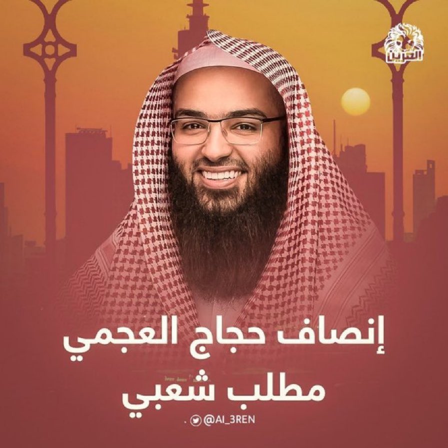 #حجاج_العجمي
مواطن من أجل إعلاء كلمة الحق ونصرة الدين تتم إدانته " كإرهابي " هل يُعقل !!

ثمان سنوات وهو ممنوع من ابسط حقوقه كالسفر والوظيفة والمعاش

ولا يزال صابراً محتسباً الأجر على الله اسأل الله ان يثيبه الثواب الأعظم ويثبته على الحق والدين ونصرة الإسلام والمسلمين
<a href="/ok1aj/">سياسي شرعي</a>