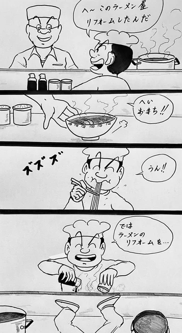 マンガ ラーメン屋#リフォーム#お料理 