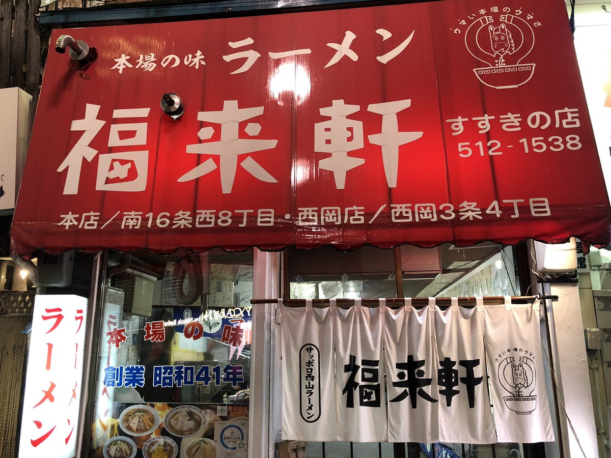 crazy_chevy's tweet photo. 真夜中過ぎの味噌ラーメン。
#雨の札幌 #藤圭子 #すすきの #味噌ラーメン #ラーメン #福来軒 https://t.co/0IPAAcZ9kE