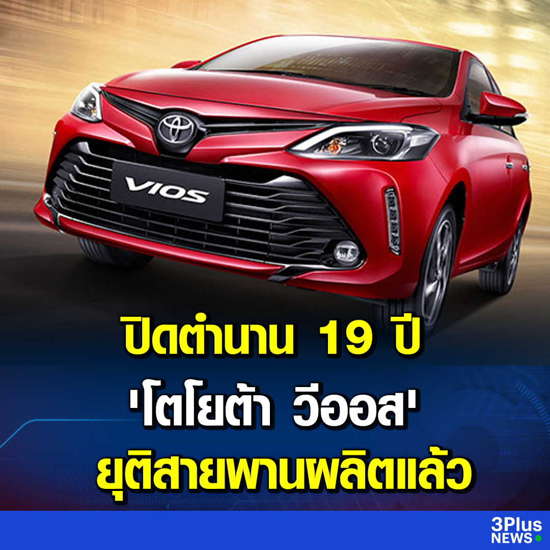 Krobkruakao3's tweet photo. ปิดตำนาน 'โตโยต้า วีออส' ยุติสายพานผลิตในไทย เปิดตัว TOYOTA YARIS ATIV ทำตลาดรถยนต์นั่ง 4 ประตูแทน

https://t.co/dXa7D0GNzi

#3PlusNews 
#ข่าวช่อง3 https://t.co/GswT3oINNS