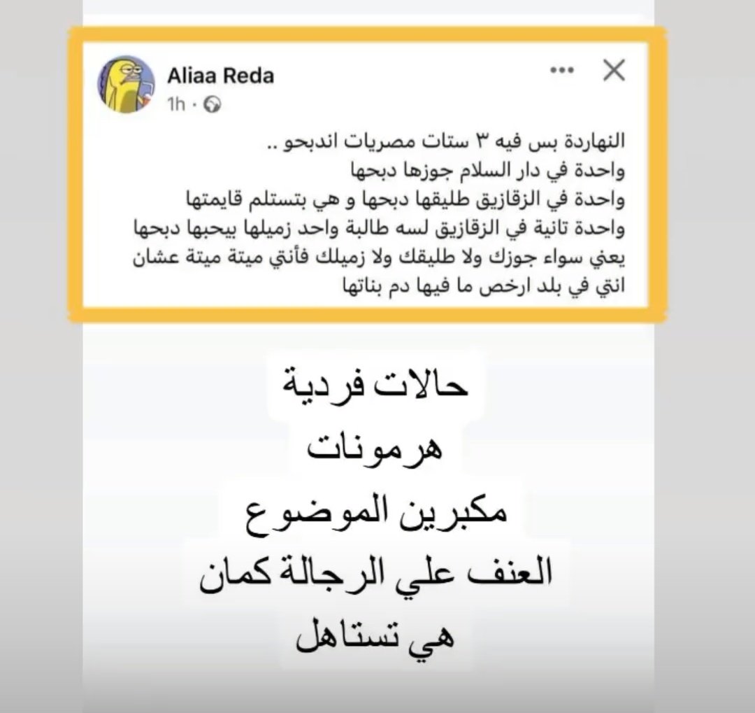 Ariono_o's tweet photo. #نسوية_ضد_العادات_والتقاليد
#Feminist
#مقتل_طالبة_بالزقازيق
#انا_الضحية_القادمة 
#stopkillingwomeninegypt 
متسكتوش على المهزله دي بجد !!!! https://t.co/RrLo3GJ6GX