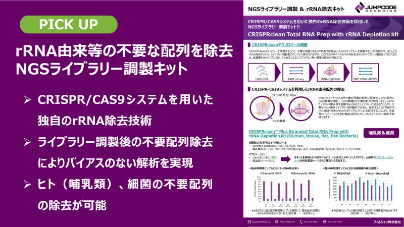 Filgen_Inc's tweet photo. 【NGSライブラリー調製キット】
CRISPR/CAS9システムを用いた独自の技術により、
ライブラリー調製後の不要配列除去を可能とします。
 
チラシ：https://t.co/sHzEsnF11J
サイト：https://t.co/KsAVH7qEvb
 
#JumpcodeGenomics #NGS #ライブラリー調製 #rRNA除去 #メタゲノミクス #フィルジェン https://t.co/Mf1jpmVttK