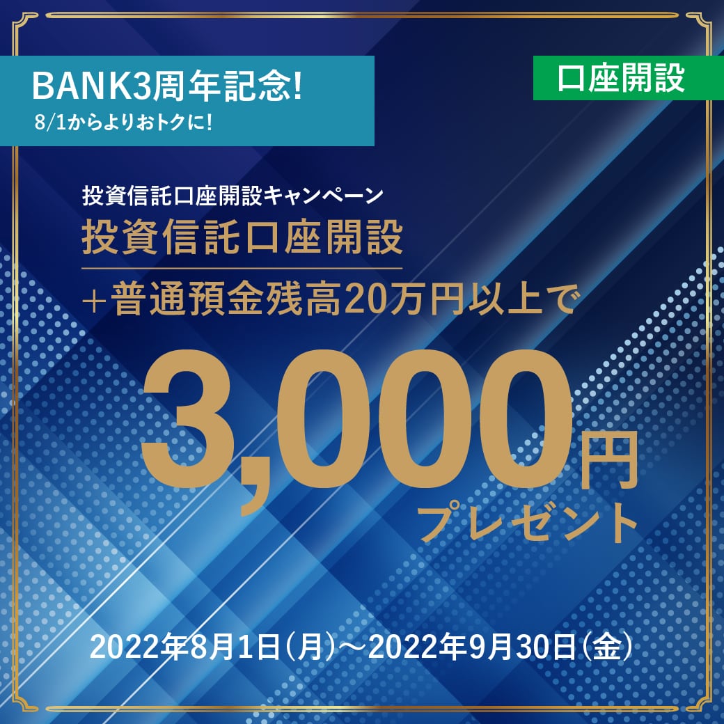 BANK 3周年記念＞投資信託口座開設キャンペーン』 BANKで投資信託口座を開設いただき、普通預金口座残高20万円以上の方に3,000円をプレゼントします。  ＃BANK ＃あおぞら銀行 ＃投資信託 ＃口座開設 ＃キャンペーン https://t.co/jon3vrvo5h