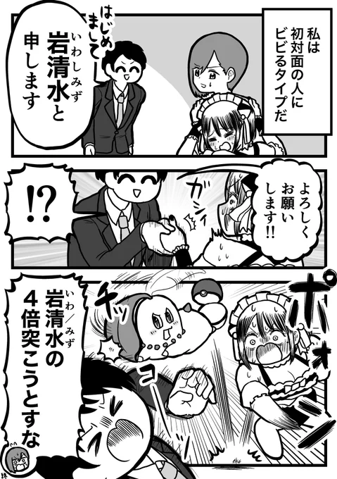 ウソ絵日記「人見知りとポケモン」 