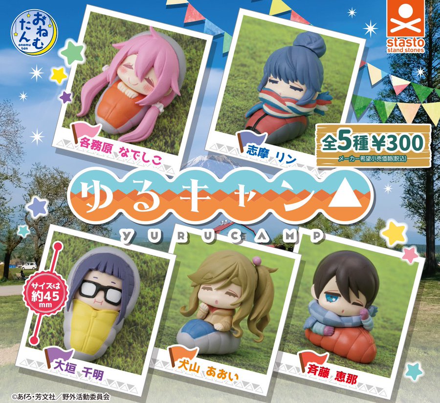 ガチャ22年8月発売 おねむたん ゆるキャン スタンドストーンズ あにガチャどっとこむ