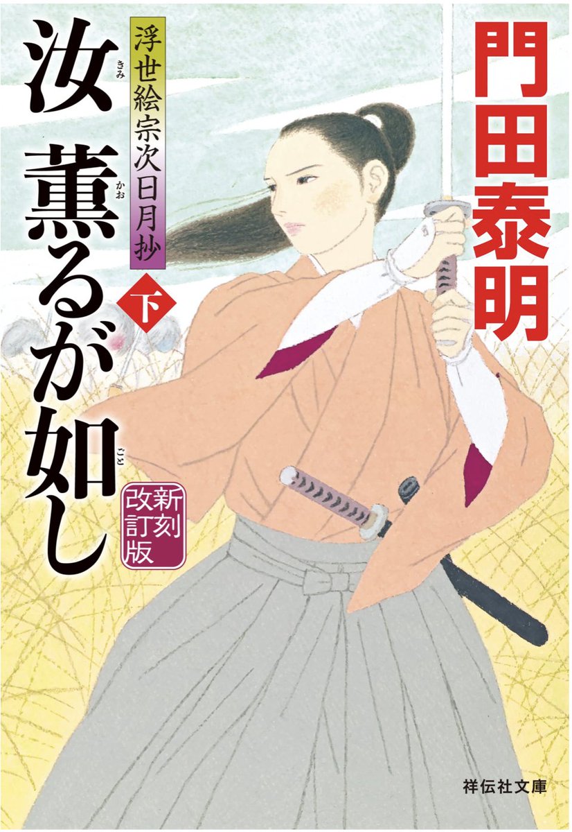 「汝薫るが如し」上下巻 門田泰明さん作
デザイン:かとうみつひこさん
祥伝社文庫 本日8月10日発売
装画を描きました。 