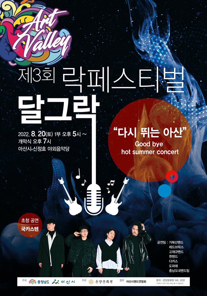 Guckkastens's tweet photo. 2022년 8월 20일(토), 아산시 신정호 야외음악당에서 열리는 
제3회 <락 페스티벌 달그락>에 국카스텐이 초청공연을 펼칩니다!
무료입장으로 진행 예정이오니 여러분의 많은 관심과 참여 부탁드립니다 :) 

#국카스텐 #하현우 #전규호 #이정길 #김기범 #락페스티벌달그락 #아산 #신정호야외음악당 https://t.co/t7lsjTzt0k