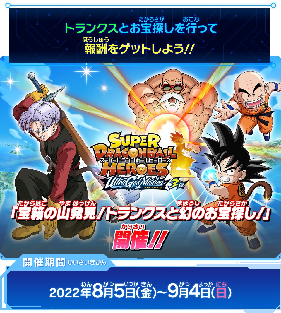 公式 スーパードラゴンボールヒーローズ Sdbh Ugm3弾 チャレンジミッション 宝箱の山発見 トランクスと幻のお宝探し 開催中 ミッションをクリアすると宝箱を獲得 中からペネンコも 集めて報酬ゲット 詳細はこちら T Co Ek0s1hzber 公式 スーパードラゴンボールヒーローズ Sdbh Ugm3弾 チャレンジミッション 宝箱の山発見 トランクスと幻のお宝探し 開催中 ミッションをクリアすると宝箱を獲得 中からペネンコも 集めて報酬ゲット 詳細はこちら T Co Ek0s1hzber
