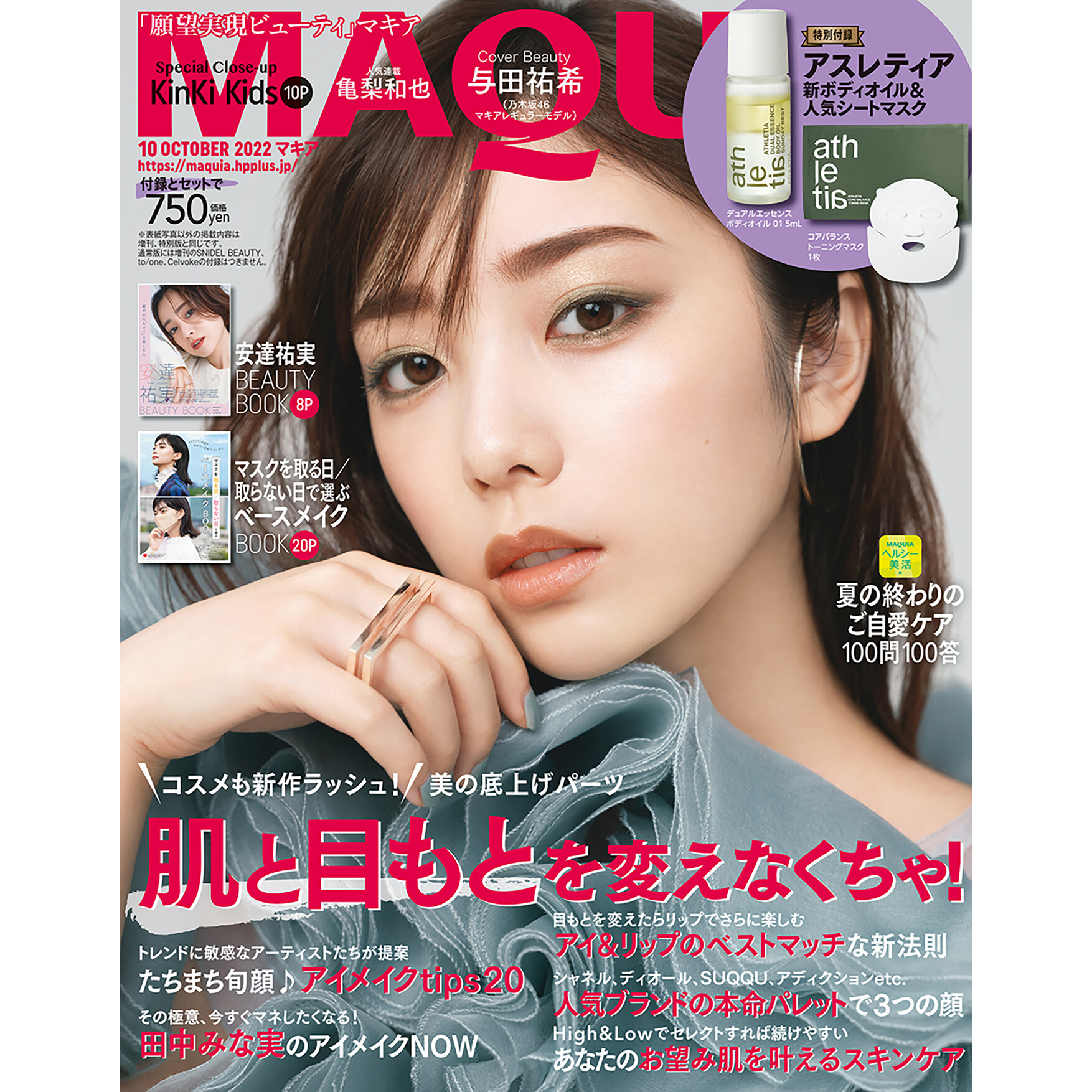 マキア編集部 8月22日発売 マキア10月号 の表紙を公開 通常版の表紙は 与田祐希 さん ぐっと大人びた美しさを見せてくれた我らが与田ちゃん 聞けばジムには引き続き通いつつ 食事もきちんと気を付けるようになったのだとか マキア Maquia