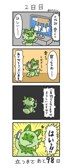 「100日後に立つネコ」
2日目
#ニャオハ立つな 