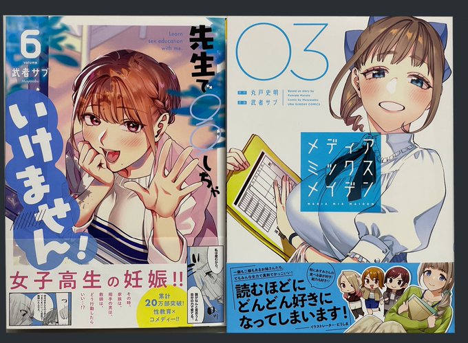 2022年8月10日(一部地域除く)
🦋メディアミックスメイデン3巻(原作/丸戸先生@F_Maruto_staff )
💮先生で○○しちゃいけません !6巻

2冊とも紙と電子同時発売!
MMMは可愛いから上品まで幅広いOLイラストで話題のどうしま(@doshimash0)さんが帯を飾ってくれました!
ご購入よろしくお願いします! 
