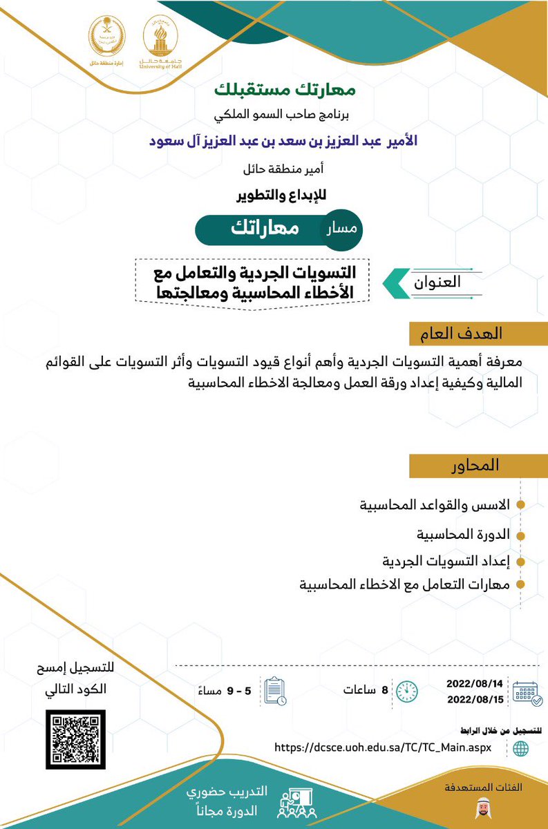 UoHDCSCE's tweet image. #إعلان | يمكنك الالتحاق بمسار مهارتك بعنوان
" التسويات الجرديه والتعامل مع الاخطاء المحاسبية ومعالجتها" ضمن برنامج صاحب السمو الملكي الامير عبدالعزيز بن سعد (مهارتك مستقبلك) للإبداع و التطوير 
التسجيل متاح ابتداء من يوم الثلاثاء الساعه السادسة مساء من خلال
dcsce.uoh.edu.sa/TC/TC_Main.aspx