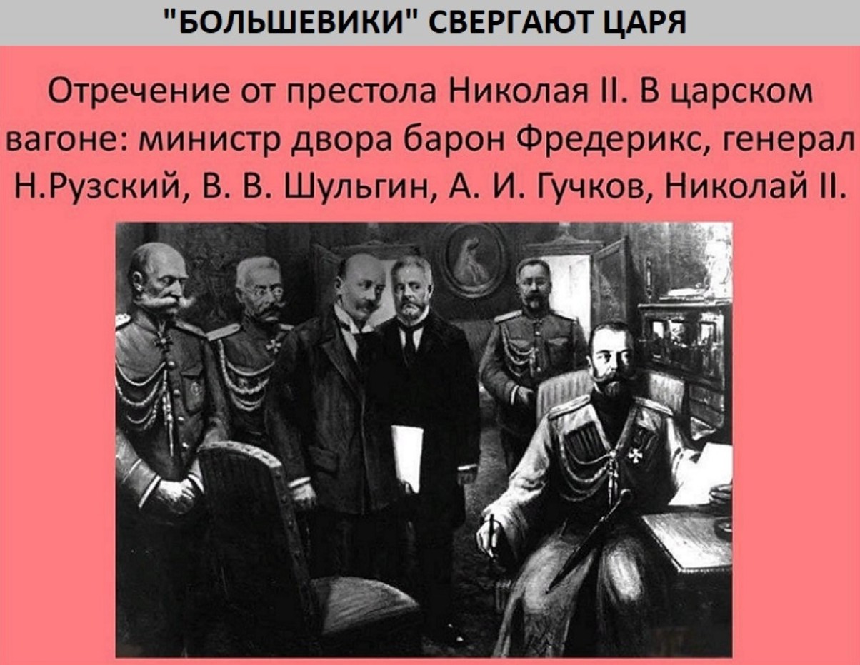 1917 - Николай II отрёкся от престола