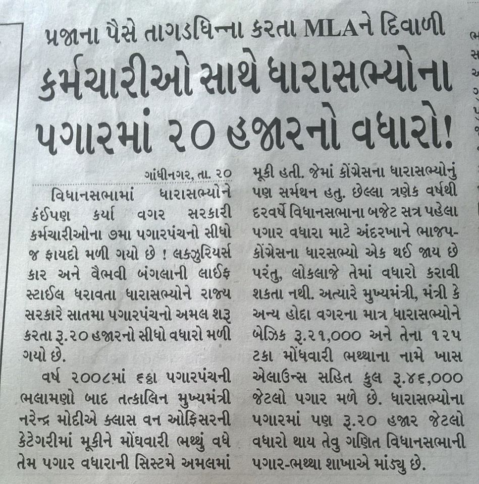 મહેકમ રિવાઇઝ કરવામાં આવે. 

ગુજરાત એક માત્ર રાજ્ય છે જ્યાં હજુ પણ ૭મું પગારપંચ/ભથ્થા સંપૂર્ણપણે લાગુ થયેલ નથી.

5 વર્ષ ફીકસ નોકરીના સમયમાં 5 ગણી મોંઘવારી વધી છે.

કહેવાતા #ગુજરાત_મોડલ માં #OPS આપવામાં ગતિશીલ ગુજરાત કેમ અચકાય છે ? 
#OPS 
#Contract_System
#RemoveFixpay
#grade_pay