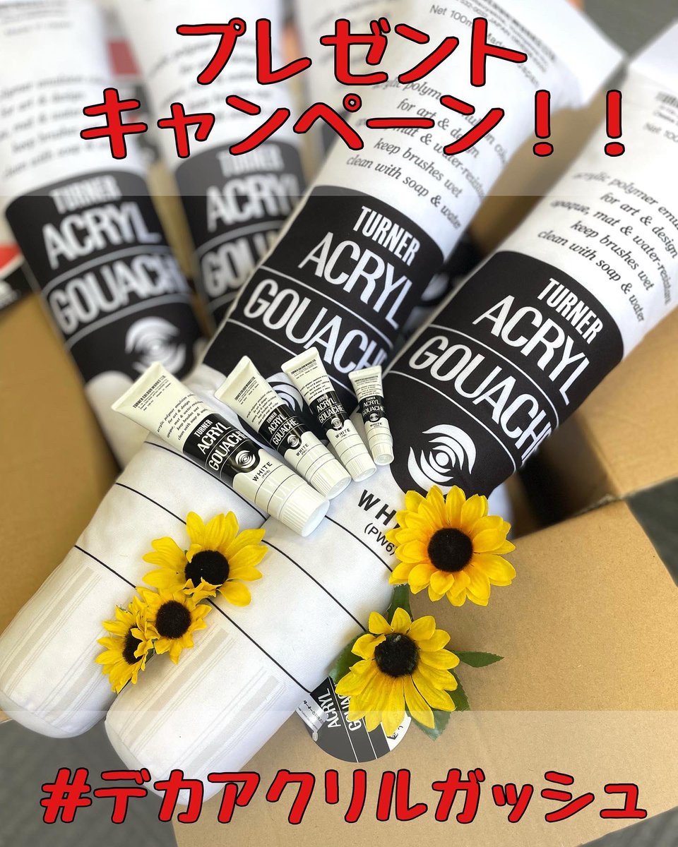 ターナー色彩(株)【公式】 (@turnercolour_jp) on Twitter photo 夏!真っ盛🌻🌻🌻突然ですが、アクリルガッシュのでっかーいぬいぐるみ10個が抽選で当たるキャンペーンを実施します!
◇期間:2022年8月11日~20日
◇発表:当選の方へDMでご連絡!
★応募方法
1.<a href="/TurnerColour_jp/">ターナー色彩(株)【公式】</a>
をフォロー
2.このツイートをリツイート
#デカアクリルガッシュ 夏!真っ盛🌻🌻🌻突然ですが、アクリルガッシュのでっかーいぬいぐるみ10個が抽選で当たるキャンペーンを実施します!
◇期間:2022年8月11日~20日
◇発表:当選の方へDMでご連絡!
★応募方法
1.<a href="/TurnerColour_jp/">ターナー色彩(株)【公式】</a>
をフォロー
2.このツイートをリツイート
#デカアクリルガッシュ