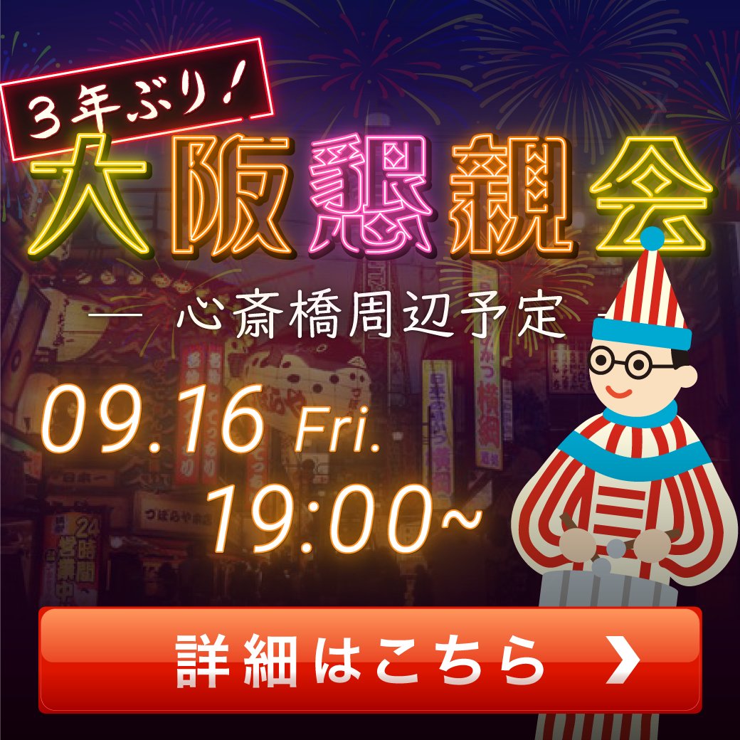 大阪懇親会開催のお知らせ🎉🎉

毎度ご好評をいただいていた大阪懇親会ですが、今回は約3年ぶり‼️

大変お待たせしました😂

販売者様やアフィリエイター様が一同に集まるというのはインフォトップだからこそご用意できると思っております👍

ぜひご参加ください👇
asp.jcity.co.jp/FORM/?ac=29852…