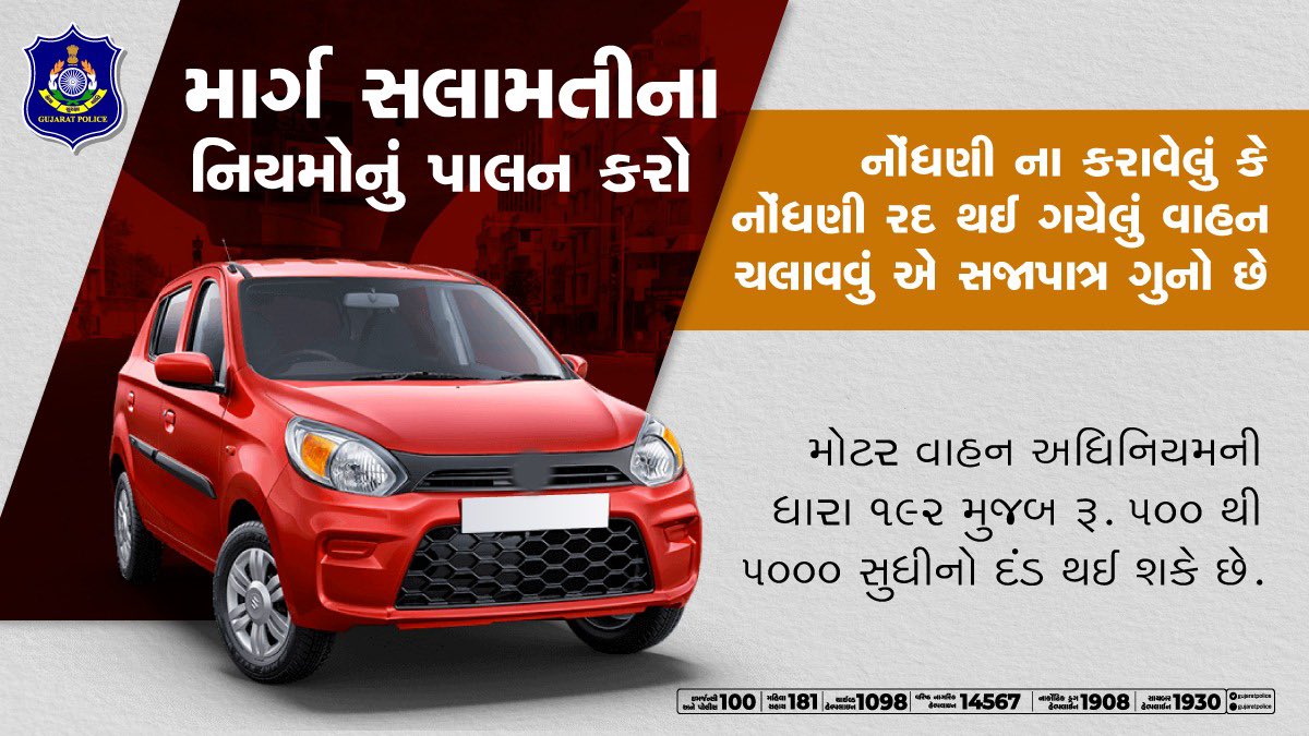 વાહનની નોંધણી કરાવવી ફરજિયાત છે. માન્ય નોંધણી પ્રમાણપત્ર વિના વાહન ચલાવવું એ દંડનીય અપરાધ છે. 
#VehicleRegistration #TrafficRules #RoadSafety #Rules #GujaratPolice