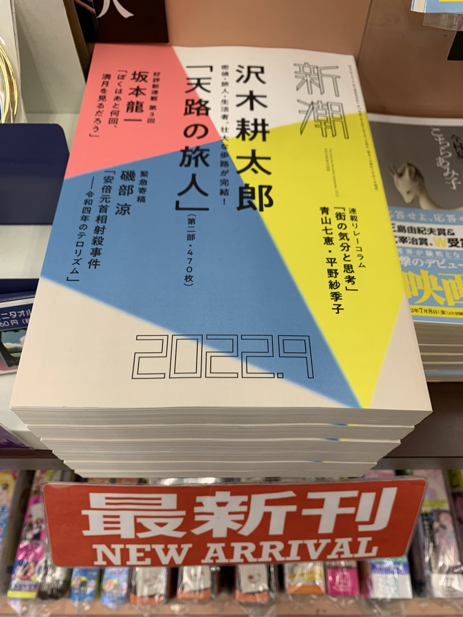 新潮9月号 沢木耕太郎 天路の旅人 第２部 坂本龍一連載第３回 磯部涼 安部元首相射殺事件 Monthly Shincho Twitter