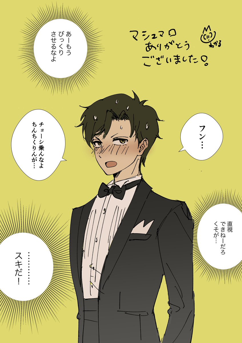 わーい!ありがとうございます🙏
ニヤニヤぽかぽかになってもらえてとっても嬉しいです
ネタバレにならない程度にその後のじなんを描きましたので良かったらお納めください😊 