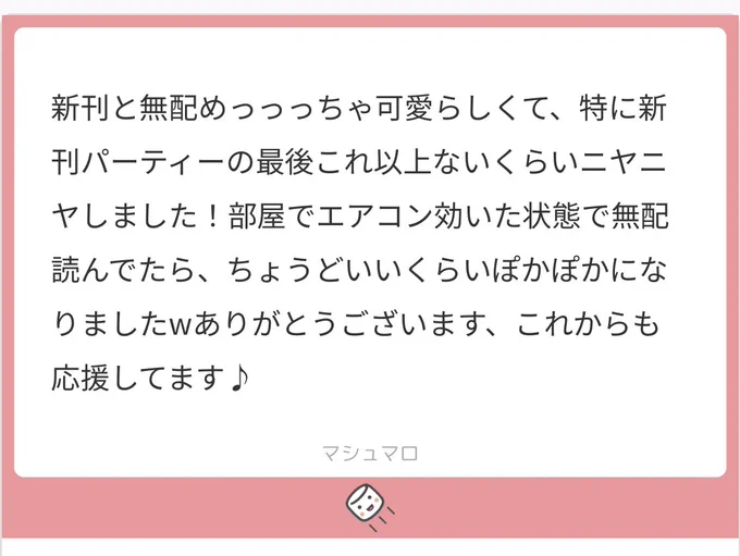 わーい!ありがとうございます🙏
ニヤニヤぽかぽかになってもらえてとっても嬉しいです
ネタバレにならない程度にその後のじなんを描きましたので良かったらお納めください😊 