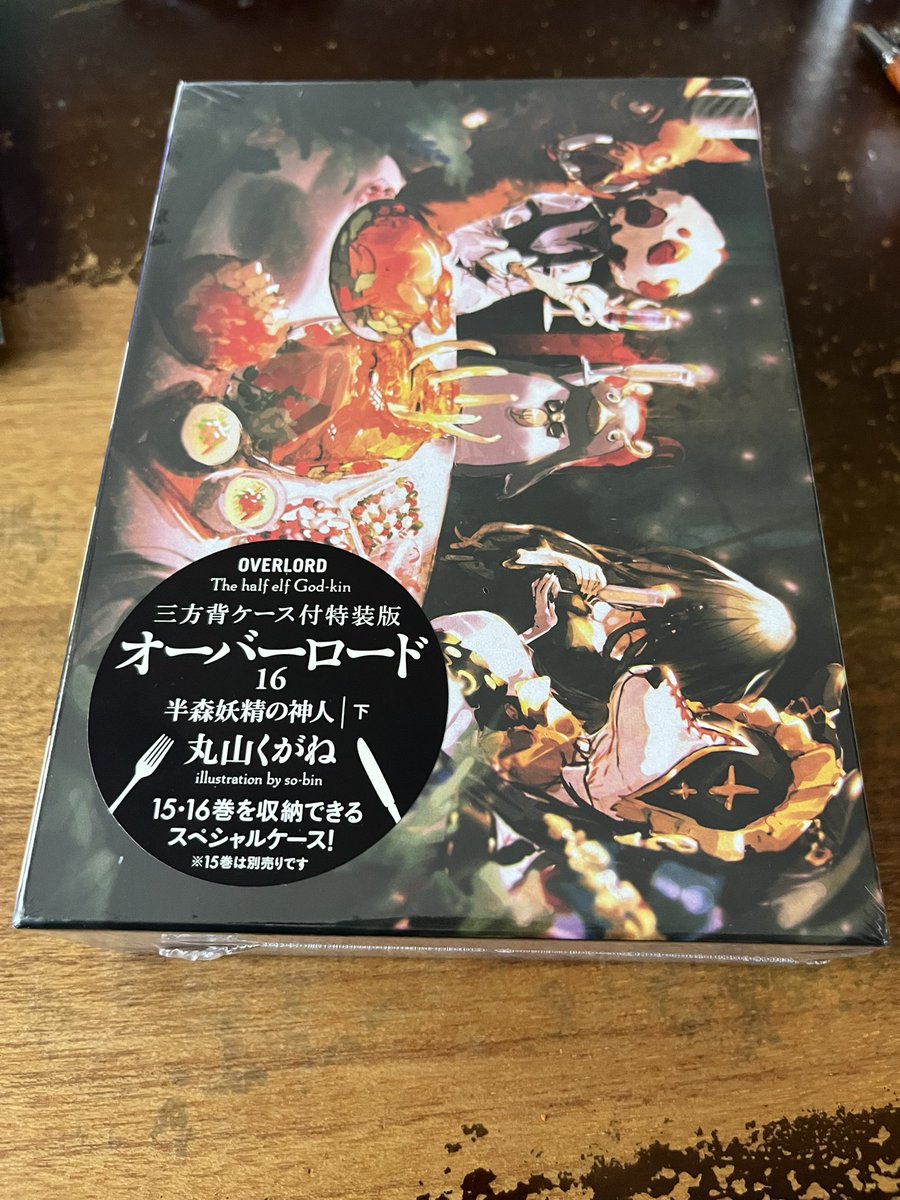 注文してたオバロの最新刊届いた。
明日はやることはとりあえず決まったな #オーバーロード