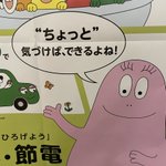 パワハラ気味のバーバパパ!？圧が強い節電ポスター!