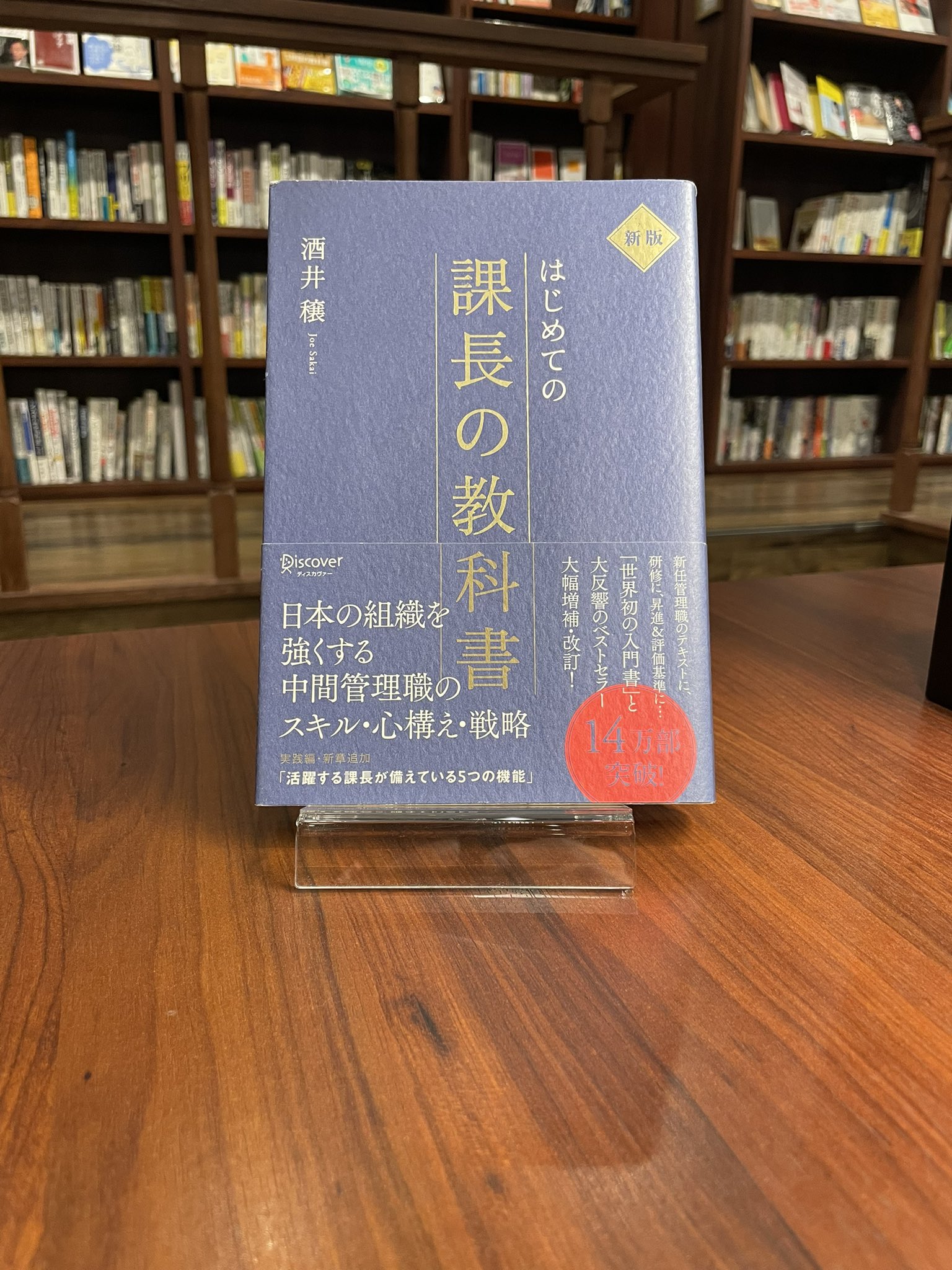 Centre 新栄 Centreの本棚 新入荷です 新版 はじめての課長の教科書 酒井穣 日本の組織を強くする中間管理職のスキル 心構え 戦略 新任管理職のテキストに 研修に 昇進 Amp 評価基準に 世界初の入門書 と大反響のベストセラー大幅増補 改訂 Centre 新栄 Centreの本棚 新入荷です 新版 はじめての課長の教科書 酒井穣 日本の組織を強くする中間管理職のスキル 心構え 戦略 新任管理職のテキストに 研修に 昇進 Amp 評価基準に 世界初の入門書 と大反響のベストセラー大幅増補 改訂