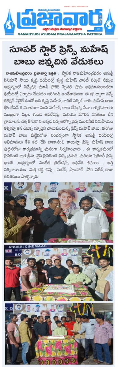 SSMBfansRJY's tweet photo. Super Star Mahesh Babu Birthday Celebrations of Rajahmundry fans  News coverage
@urstrulyMahesh 
#PokiriSpecialShow 
#SSMB28 @SSMBSpace 
@ViswaCM1 https://t.co/7MQQSORubi