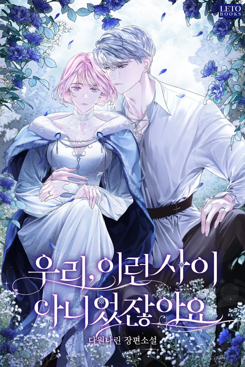 leto_books's tweet photo. [RT] 다원나린 작가님의
<우리, 이런 사이 아니었잖아요> 매열무 오픈!

“제가 어떻게 해야 도망가지 않을 겁니까?”
“…짖어보세요. 늑대는 개과잖아요?”
“멍.”

개처럼 짖으며, 그는 제 반려를 붙잡았다.

RT해주신 한 분께 <투썸플레이스 기프티콘>을 드립니다!(~8/31)🐺🏹
https://t.co/pfu6ZjV9bW https://t.co/pbtcX9Uz9O