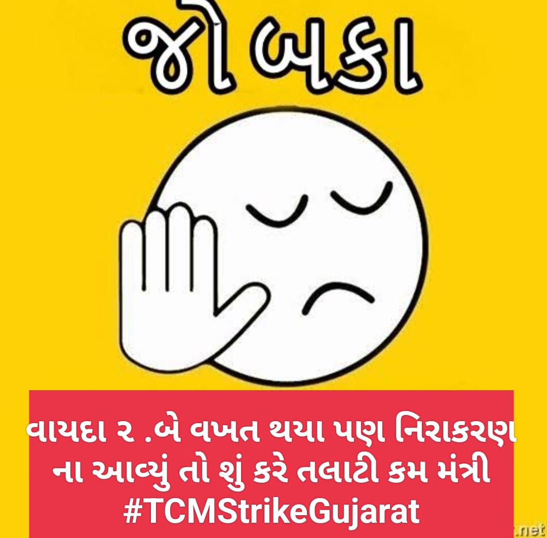 ન્યાય આપો...
#TCMStrikeGujarat
<a href="/CMOGuj/">CMO Gujarat</a> 
<a href="/CRPaatil/">C R Paatil</a>
<a href="/brijeshmeja1/">Brijesh Merja</a> 
<a href="/KanuDesai180/">Kanu Desai</a> 
<a href="/sandeshnews/">Sandesh</a> 
<a href="/GSTV_NEWS/">GSTV</a>
<a href="/tv9gujarati/">Tv9 Gujarati</a> <a href="/abpasmitatv/">ABP Asmita</a>