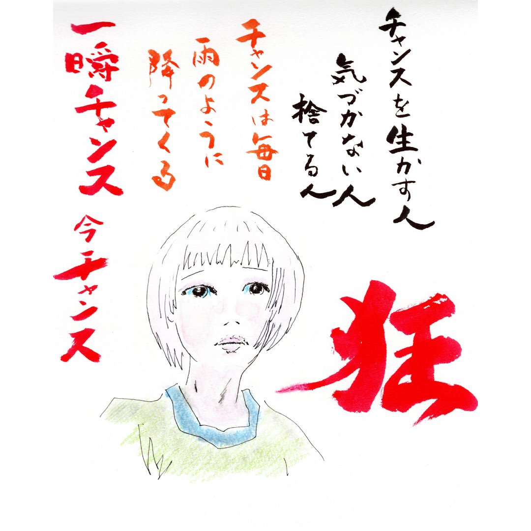 五十嵐由人 チャンスを生かす人 気づかない人 捨てる人 チャンスは毎日 雨のように降ってくる 一瞬チャンス 今チャンス 水彩画 水彩画イラスト 水彩画アート 水彩画風 美女 女性 美魔女 魔女 健康美 艶肌 短歌 Japanesegirls Japanesegmodel