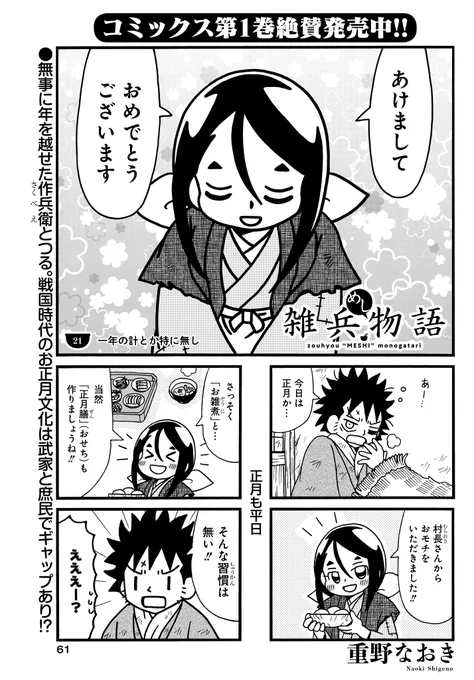 「雑兵めし物語」(重野なおき)
無事に冬を越せた作兵衛とつる。
お正月といえばお雑煮やおせち…庶民はそうではないみたいです。

コミックス最新①巻が大好評発売中‼
#まんがライフオリジナル #本日発売 