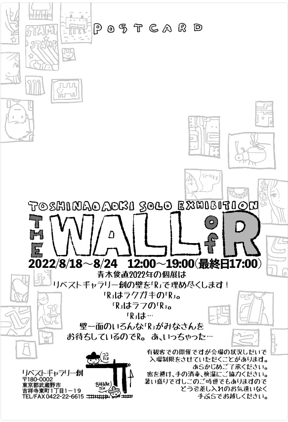 8/18から吉祥寺リベストギャラリー創で個展「The wall of R」開催!暑い最中ですがお時間あればぜひ!
コロナ禍なので場合によっては入場制限もあります。またギャラリーでの検温、マスク着用、手消毒にご協力ください。このご時世ですのでどうぞ差し入れなどのお気遣いなく手ぶらで!
#thewallofR 
