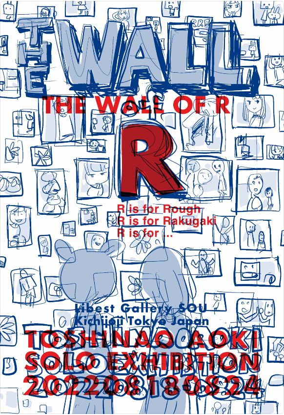 8/18から吉祥寺リベストギャラリー創で個展「The wall of R」開催!暑い最中ですがお時間あればぜひ!
コロナ禍なので場合によっては入場制限もあります。またギャラリーでの検温、マスク着用、手消毒にご協力ください。このご時世ですのでどうぞ差し入れなどのお気遣いなく手ぶらで!
#thewallofR 