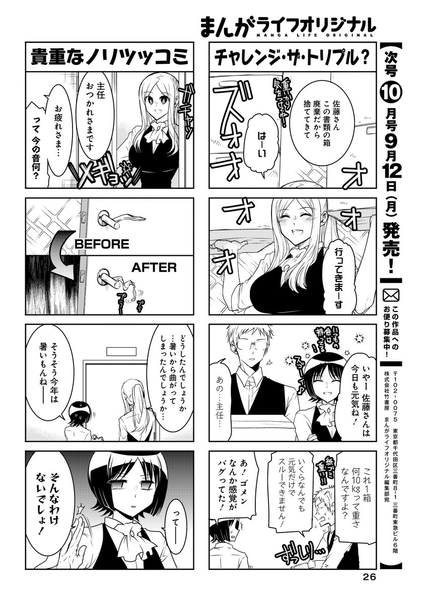 移籍連載「スパロウズホテル」(山東ユカ)
繁華街にあるビジネスホテル。最胸のフロント係が笑顔と武力でお出迎え♪
今日の佐藤さんは一段とすごいようです…!?

コミックス①～⑫巻が大好評発売中!
#まんがライフオリジナル #本日発売 