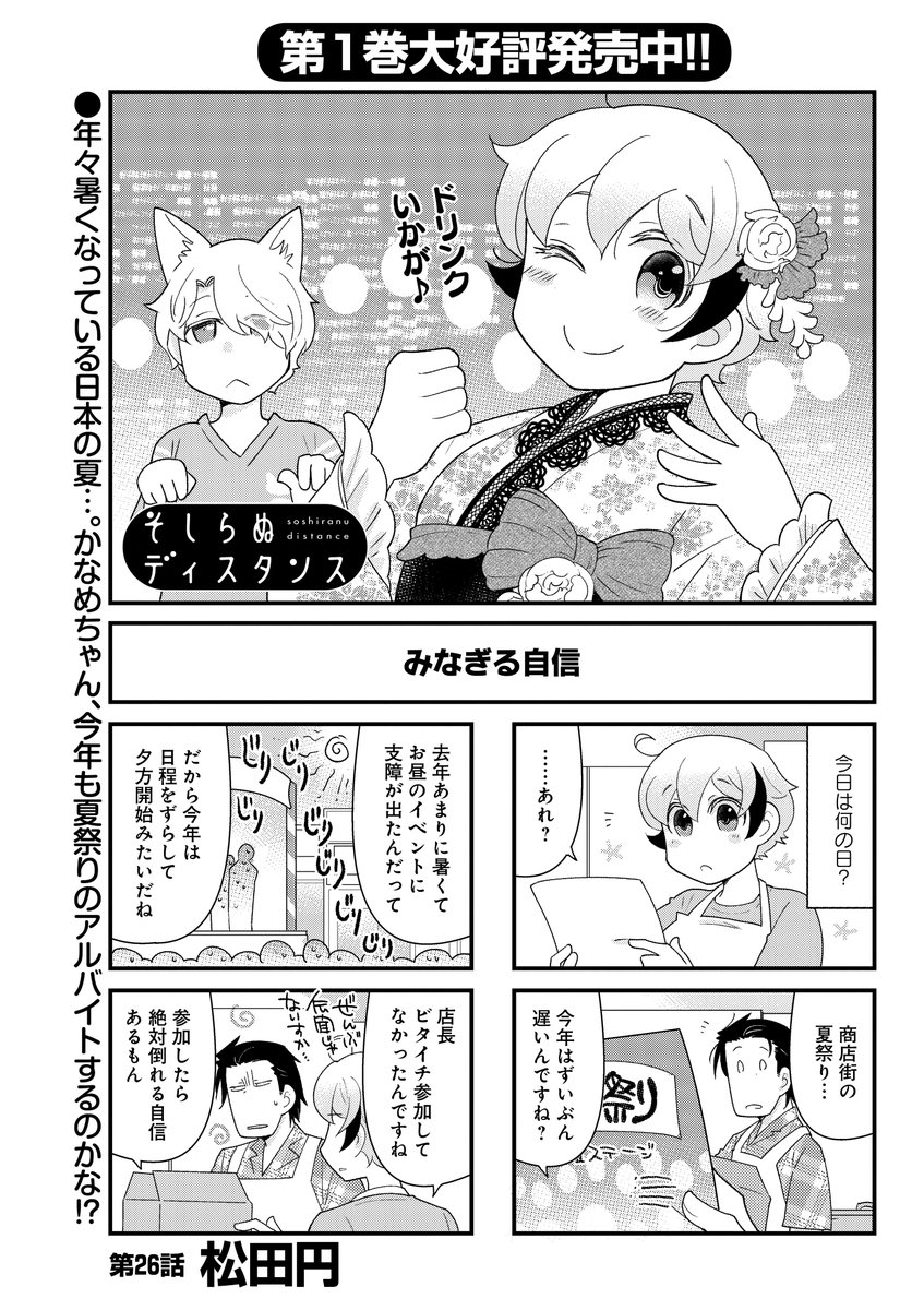 「そしらぬディスタンス」(松田円)
夏といったら夏祭り!!
年々暑くなりますが、せっかくなので楽しんでいきたいですね♪

コミックス最新①巻が大好評発売中!!
#まんがライフオリジナル #本日発売 