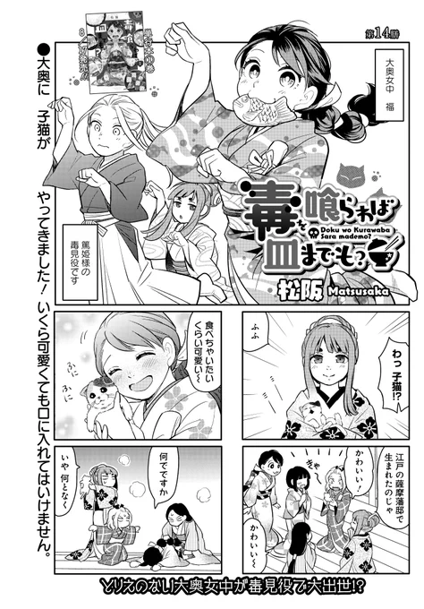 移籍連載「毒を喰らわば皿までも?」(松阪)
食べることが大好きな毒見役の福。
食べちゃいたいくらい可愛い猫が大奥にやってきました♪
コミックス最新①巻が8月17日発売‼
#まんがライフオリジナル #本日発売 