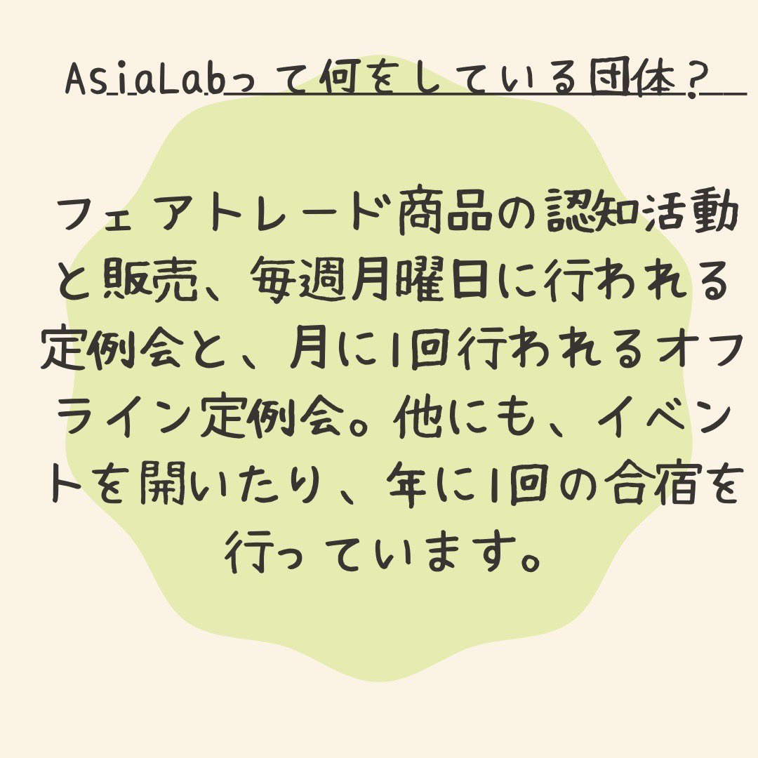 AsiaLab_0506's tweet photo. こんにちは、Asia Labです( ¨̮ )
今年の6月から、本格的に3期生での活動が始まりました！
これを機に、改めてAsia Labについて知ってもらいたいなと思います🌟
夏休みに入られた学生方も多いと思います！Asia Labでは、夏休みにも活動を行っています💪🏻 https://t.co/ELAVxWlKBm