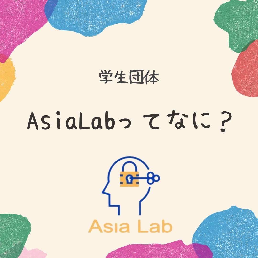 AsiaLab_0506's tweet photo. こんにちは、Asia Labです( ¨̮ )
今年の6月から、本格的に3期生での活動が始まりました！
これを機に、改めてAsia Labについて知ってもらいたいなと思います🌟
夏休みに入られた学生方も多いと思います！Asia Labでは、夏休みにも活動を行っています💪🏻 https://t.co/ELAVxWlKBm