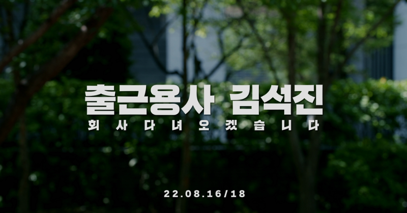MapleStory_KR's tweet photo. 출근용사 김석진, 8월 16일(화) 회사 다녀오겠습니다!

▶ https://t.co/J8lNQTnG9X

#메이플스토리
#메이플_신입_인턴_BTS진
#8월16일_첫출근