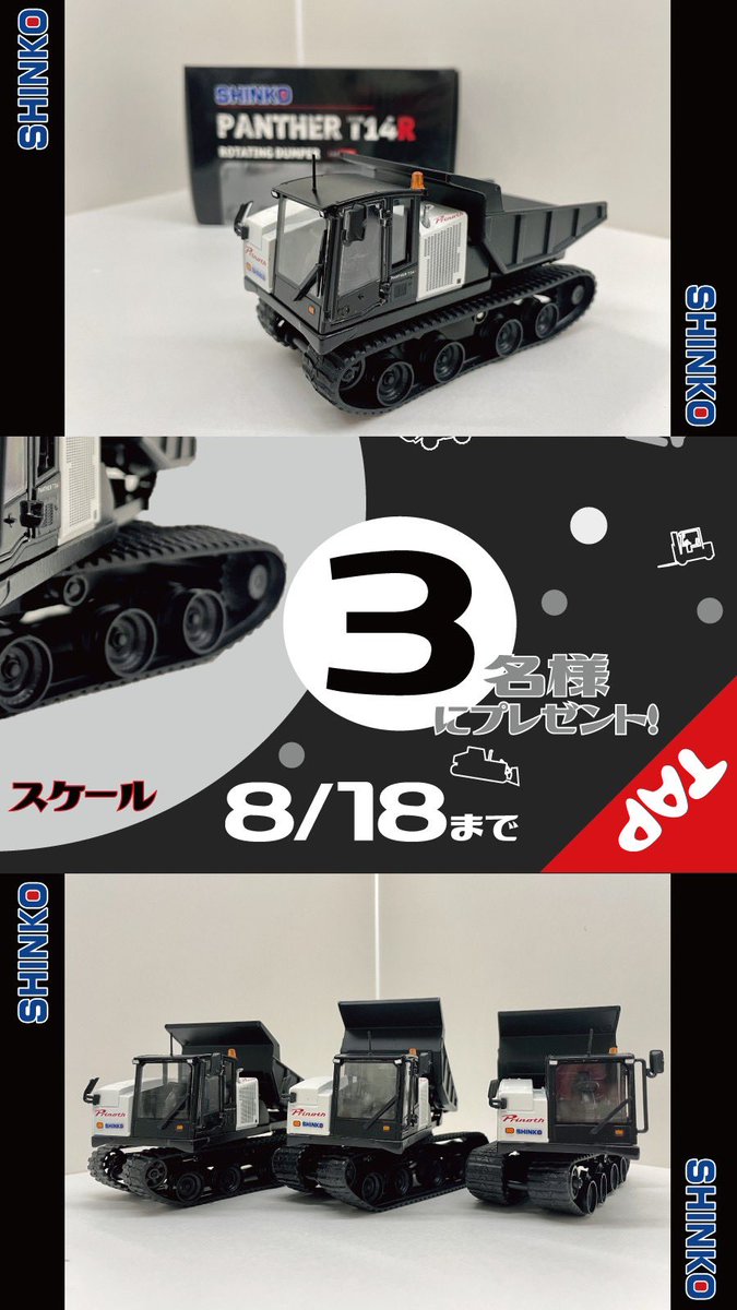 ／
ミニチュアプレゼントキャンペーン🎁
＼

Prinoth PANTHER T14R
14tくるくるキャリア
のミニチュア重機を抽選で3名様にプレゼント💫

🔳応募方法
①このアカウント(@shinkojuki )をフォロー✨
②このツイートをRT✨

🔳〆切
8月18日(木)

#プレゼント企画 #プレゼントキャンペーン #懸賞 #SNS懸賞