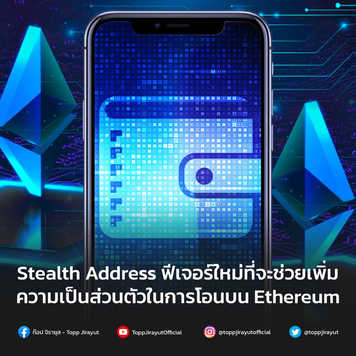 toppjirayut's tweet photo. Vitalik Buterin ซีอีโอของ Ethereum กล่าวเตรียมเพิ่มฟีเจอร์ใหม่ 'Stealth Address' หรือกระเป๋าเงินดิจิทัลแบบใช้ครั้งเดียวและไม่เปิดเผยตัวตน ที่จะช่วยให้การโอนหรือทำธุรกรรมบนเครือข่าย Ethereum มีความเป็นส่วนตัวมากยิ่งขึ้น
https://t.co/KTLyYNTtnQ
#ETH #Ethereum #StealthAddress https://t.co/FAFRrNm3Dd