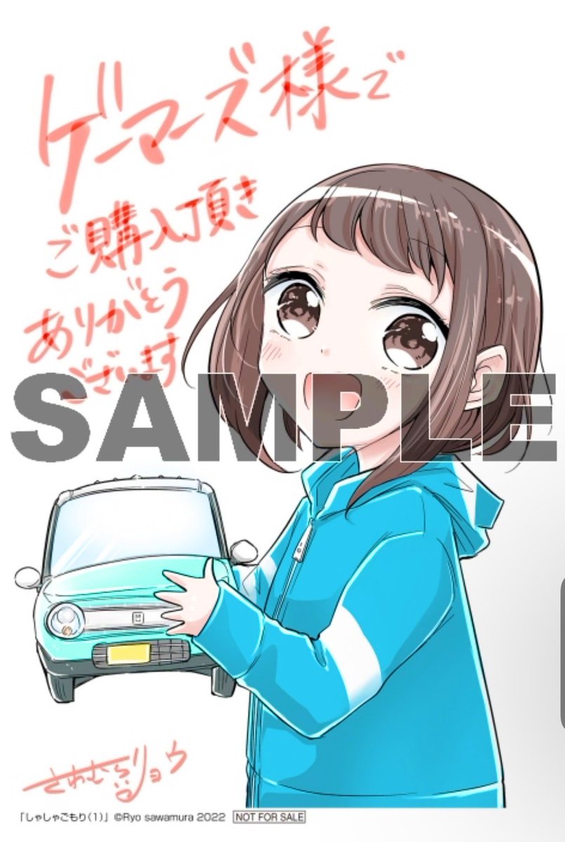 【告知】

お陰様で本日しゃしゃごもりの第1巻が発売されました!✨🚙✨

応援本当にありがとうございます!🙇‍♂️

メロンブックス様、ゲーマーズ様、コミックZIN様では店舗特典もつきます。

どうぞよろしくお願い致します!

しゃしゃごもり(1) (角川コミックス・エース) https://t.co/JpnPwYnMfK 