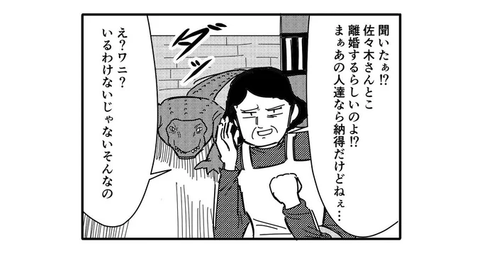 【4コマ漫画】悪い噂が生きがいのおばさんVSワニ

https://t.co/pr56squNJh 